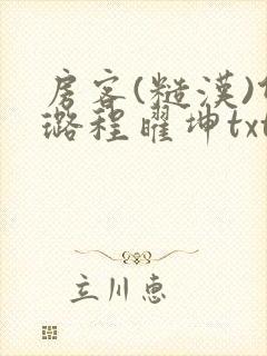 房客(糙汉)何璐程曜坤txt免费下载百度云