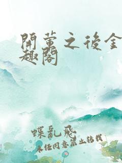 开荤之后金粥笔趣阁