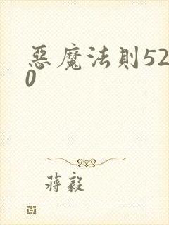 恶魔法则5200