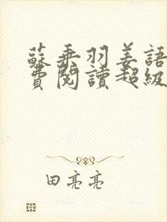 苏乘羽姜语嫣免费阅读超级无敌仙医