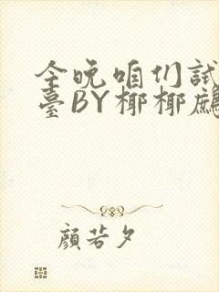 今晚咱们试试阳台BY椰椰鹧鸪哨