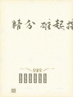 精分 雄起撸