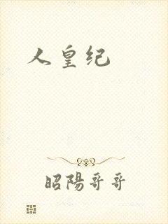 人皇纪