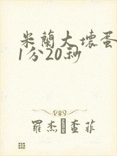 米兰大坏蛋真空1分20秒
