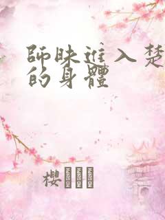 师昧进入楚晚宁的身体