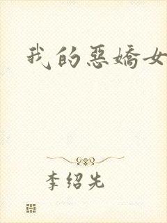 我的恶娇女友
