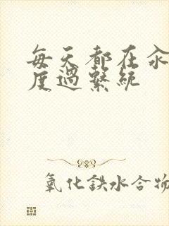 每天都在汆肉中度过系统