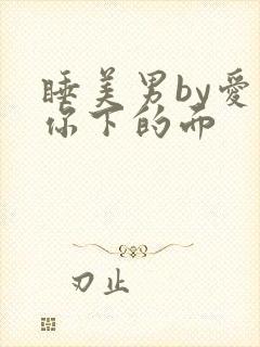 睡美男by爱吃你下的面