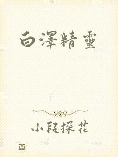 白泽精灵