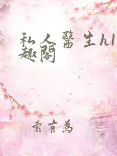 私人医生h1笔趣阁