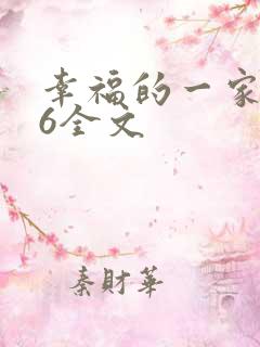 幸福的一家1-6全文