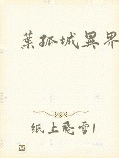 叶孤城异界逍遥