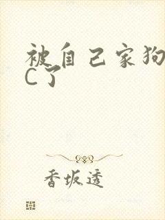 被自己家狗狗给C了