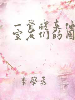 一觉醒来他成了室友们的团宠