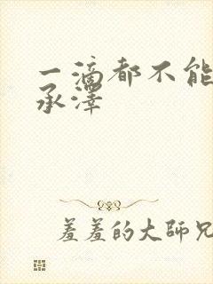 一滴都不能漏魏承泽