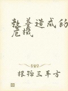 教养造成的婚内危机