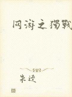 网游之独战天下