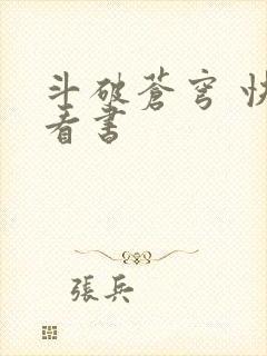 斗破苍穹 快眼看书