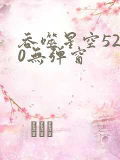 吞噬星空5200无弹窗