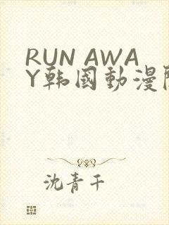 RUN AWAY韩国动漫阅读免费