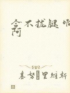 合不拢腿 啊肥阿