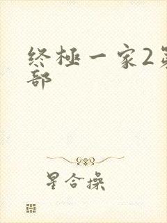 终极一家2第二部