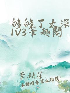 够够了太深了H1V3笔趣阁