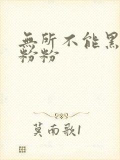 无所不能黑眼圈粉粉