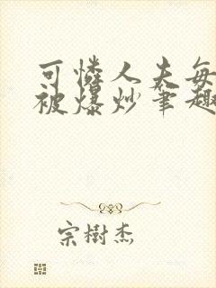 可怜人夫每天都被爆炒笔趣阁