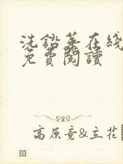 洗铅华在线全文免费阅读