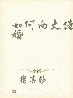 如何向大佬说离婚