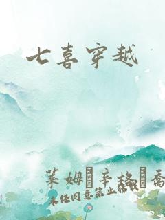 七喜穿越
