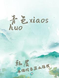 青色xiaoshuo