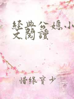 经典公媳小说全文阅读
