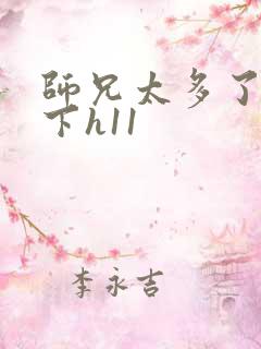 师兄太多了装不下h11