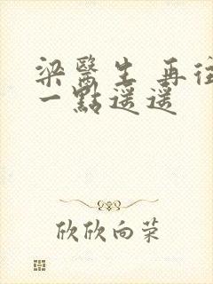 梁医生 再往下一点遥遥