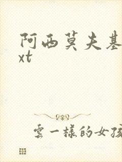 阿西莫夫基地txt