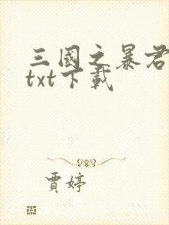 三国之暴君颜良txt下载