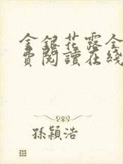 金银花露全文免费阅读在线笔趣阁