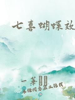 七喜蝴蝶效应