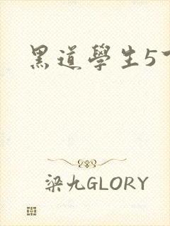 黑道学生5下载