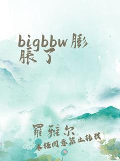 bigbbw膨胀了