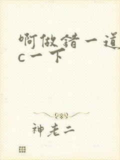 啊做错一道题就c一下