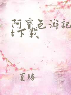 阿宝色游记txt下载
