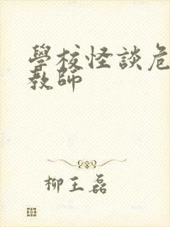 学校怪谈危险女教师