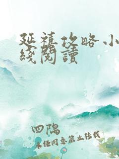 延禧攻略小说在线阅读