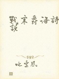 战寒爵洛诗涵小说