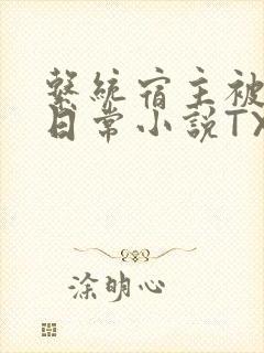 系统宿主被满的日常小说TXT