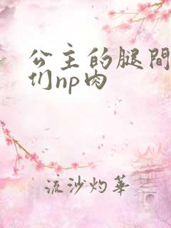 公主的腿间舌奴们np肉