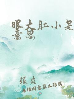 眼大肚小是什么意思